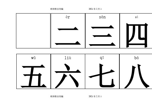 幼儿识字卡片(带拼音)之欧阳歌谷创编