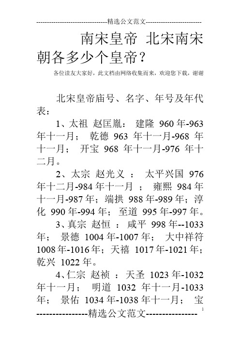南宋皇帝 北宋南宋朝各多少个皇帝？