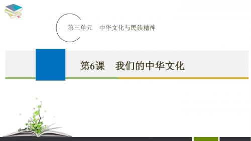 2019年高考政治一轮复习：第6课 我们的中华文化