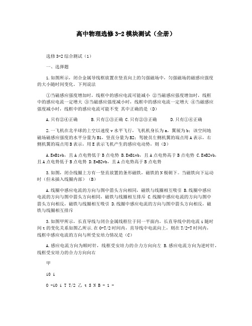 高中物理选修3-2模块测试(全册)