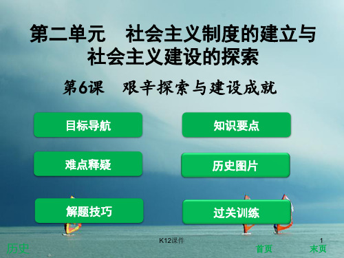 八年级历史下册 第二单元 社会主义制度的建立与社会主义建设的探索 第6课 艰辛探索与建设成就课件 新人教版