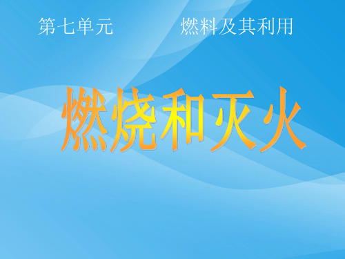 燃料及其利用PPT课件 人教版优质课件