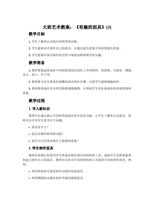 大班艺术教案：《有趣的面具》(2)