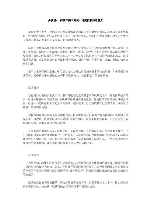 少慢说： 护肤不要太勤快,过度护肤的危害大