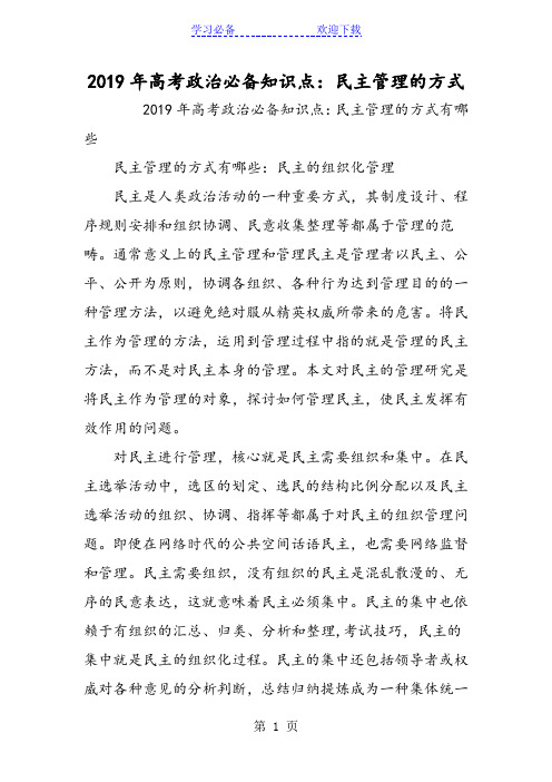 高考政治必备知识点：民主管理的方式