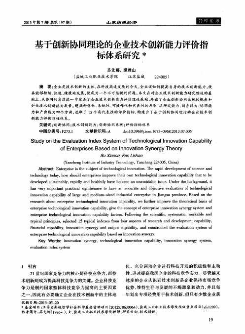 基于创新协同理论的企业技术创新能力评价指标体系研究