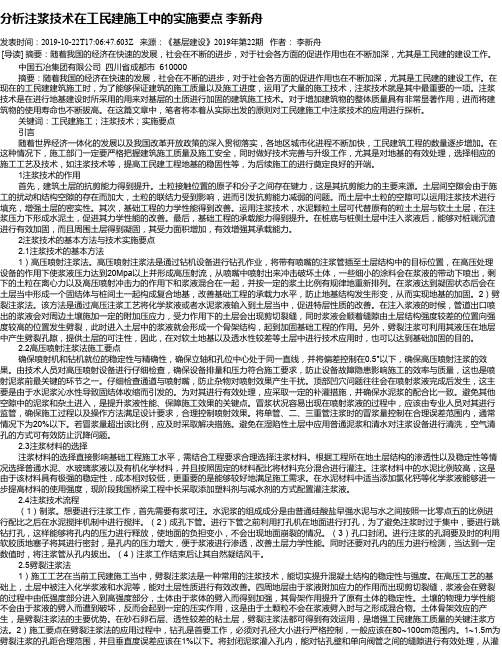 分析注浆技术在工民建施工中的实施要点   李新舟