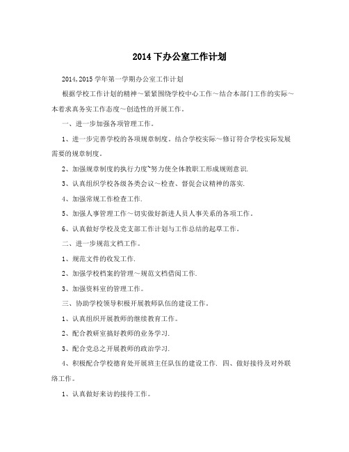 2014下办公室工作计划