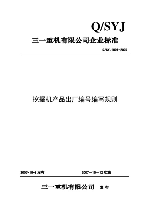 《产品出厂编号编写规则》(2006)