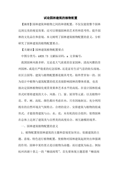 园林建筑的植物配置