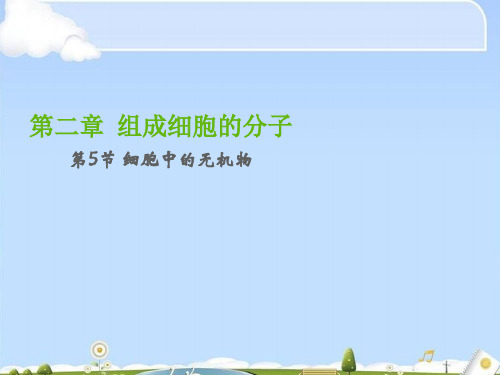 人教版高中生物必修一第2章第5节细胞中的无机物  课件(共30张PPT)