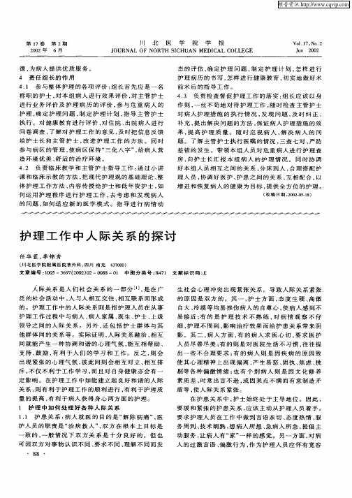护理工作中人际关系的探讨