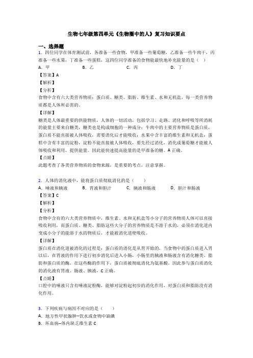 生物七年级第四单元《生物圈中的人》复习知识要点