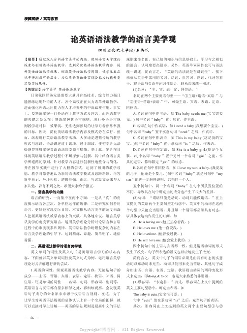 论英语语法教学的语言美学观