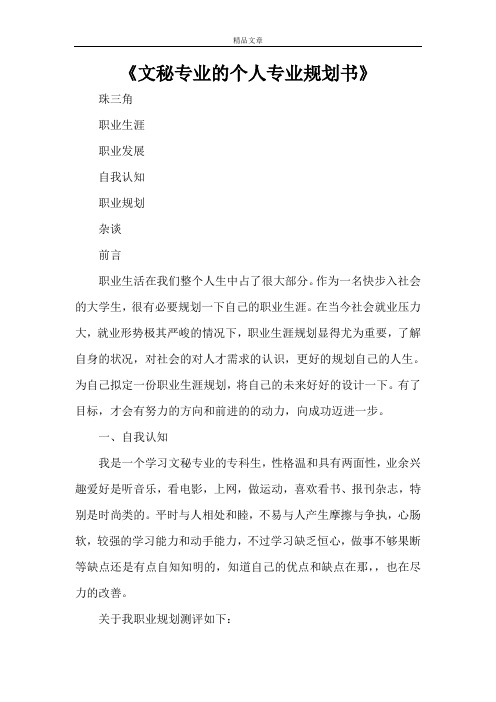 《文秘专业的个人专业规划书》