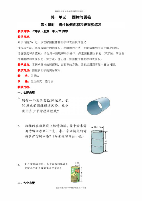 北师大版小学一年级下册数学教案第一单元  圆柱与圆锥-第4课时  圆柱体侧面积和表面积练习