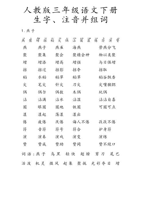人教版小学三年级语文下册生字带拼音组词并词语表