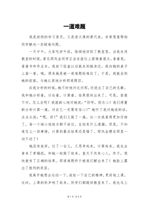 一道难题_六年级作文