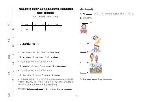 【2019最新】全真摸底六年级下学期小学英语期末真题模拟试卷卷(②)-8K直接打印