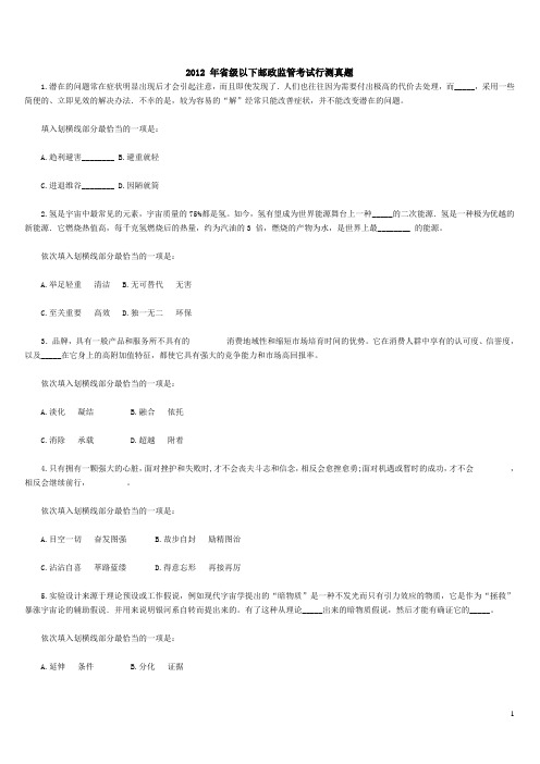 2012年7月8日省级以下邮政监管行测真题以及华图详细答案