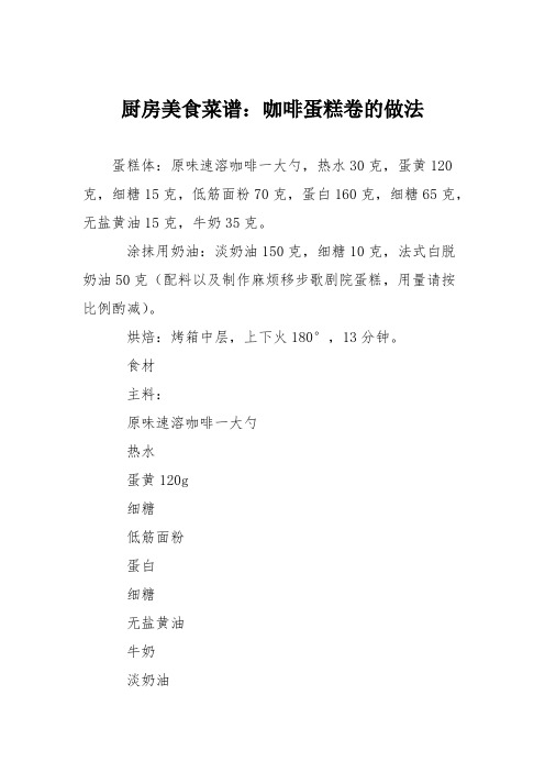 厨房美食菜谱：咖啡蛋糕卷的做法