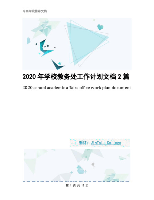 2020年学校教务处工作计划文档2篇