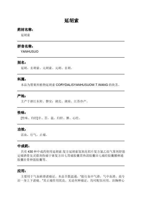 延胡索中药材详细说明书