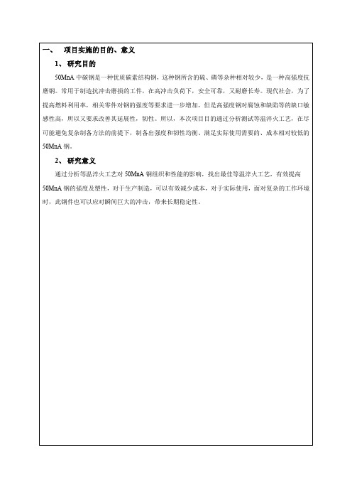 《等温淬火工艺对50MnA钢组织和性能的影响  》创新项目申请书