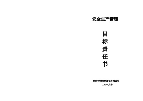 安全生产责任书2019