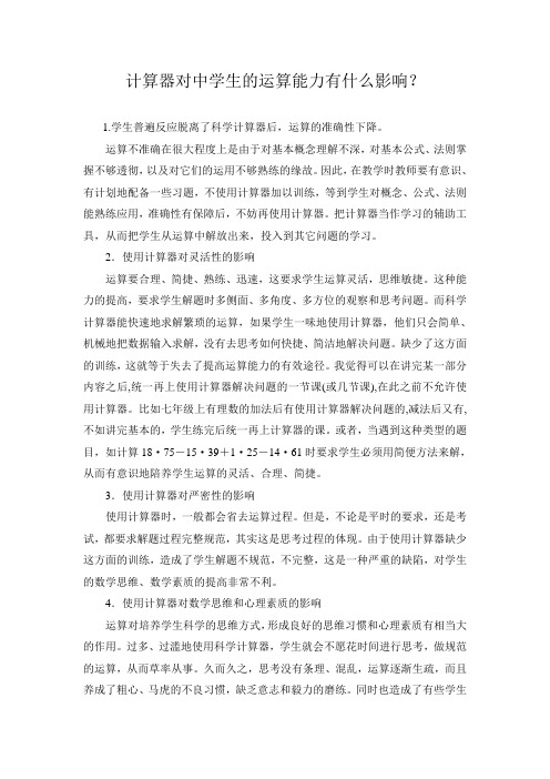 计算器对中学生的运算能力有什么影响