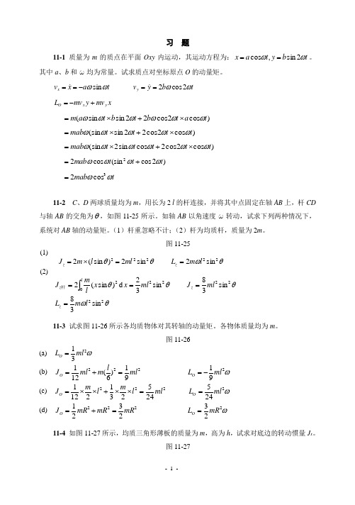 第十一章动量矩定理习题解答