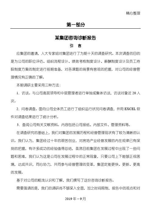 某集团咨询诊断报告第一部分(1)