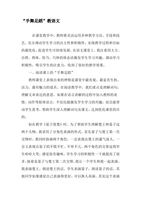 “手舞足蹈”教语文-精选文档