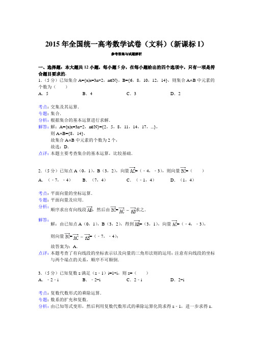 2015年全国统一高考数学试卷(文科)(新课标i)答案与解析