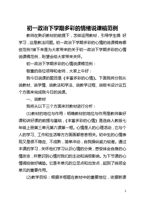 初一政治下学期多彩的情绪说课稿范例
