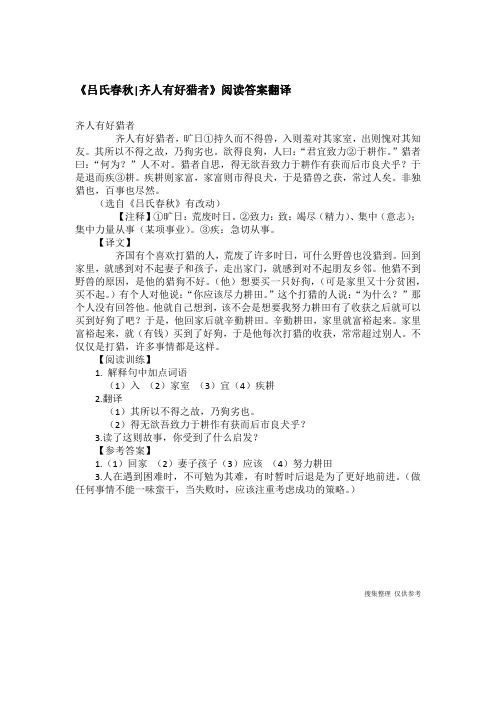 《吕氏春秋-齐人有好猎者》阅读答案翻译