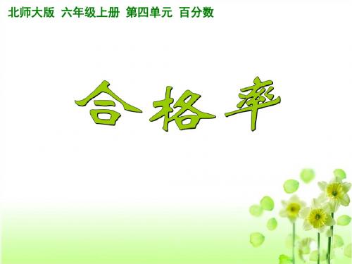 北师大版六年级数学上册《合格率》PPT课件