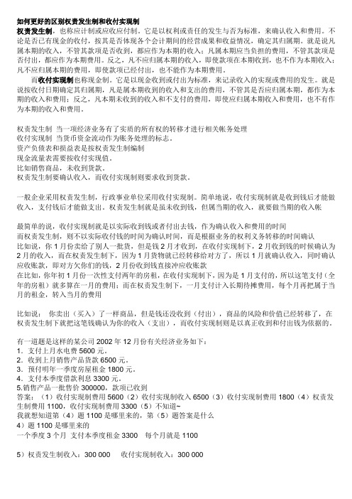 如何更好的区别权责发生制和收付实现制