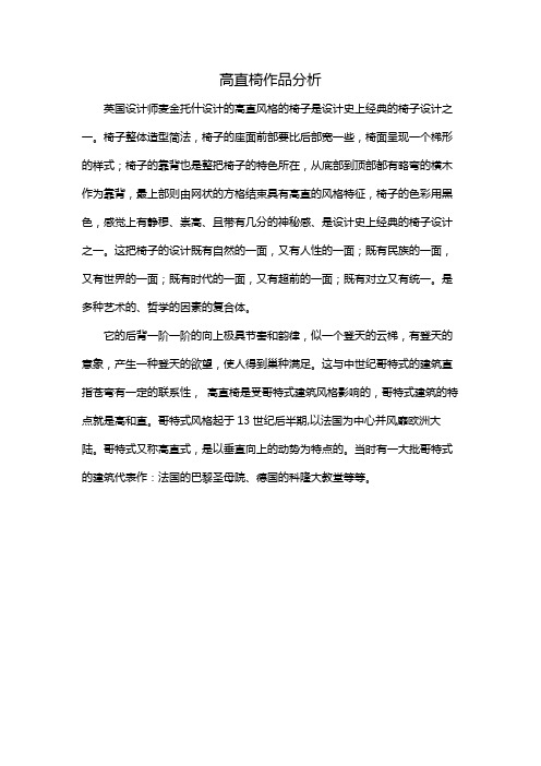 高直椅作品分析