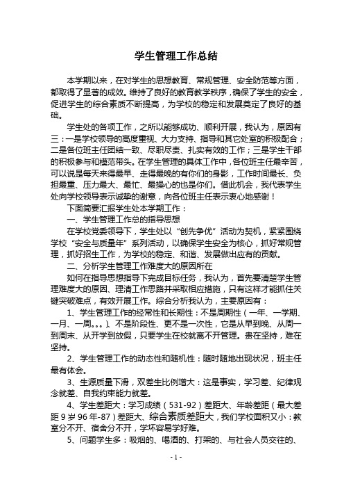 学生管理工作总结
