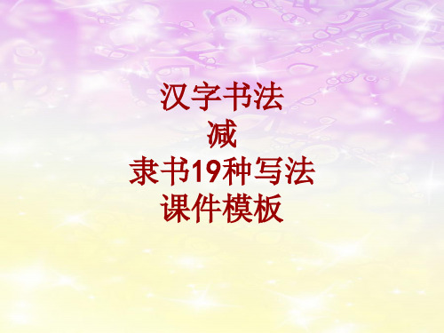 汉字书法课件模板：减_隶书19种写法