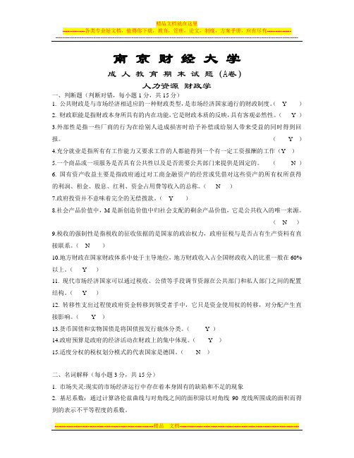 南京财经大学_人力资源专业_财政学_期末试卷A答案