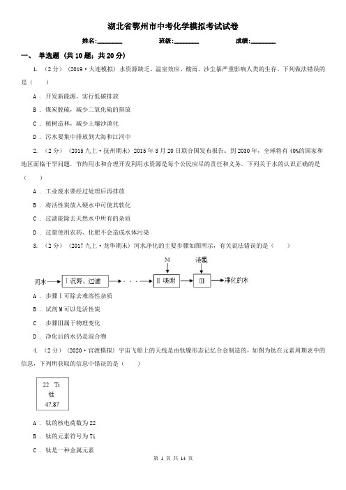 湖北省鄂州市中考化学模拟考试试卷