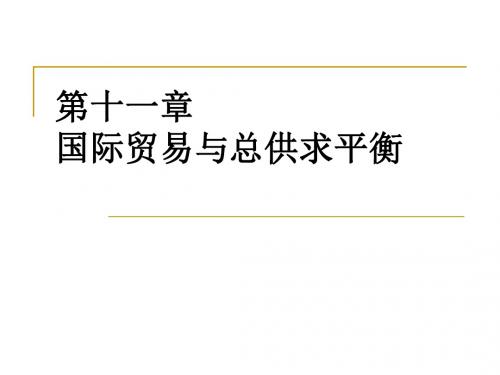第11章 国际贸易与总供求平衡分解