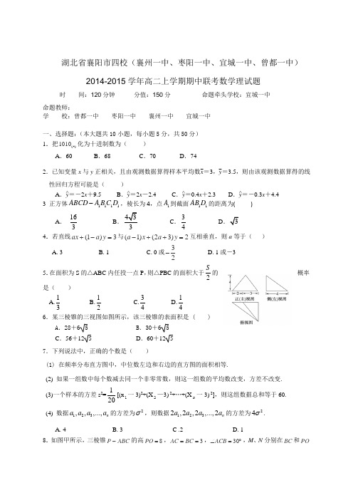 2014-2015学年湖北省襄阳市四校高二上学期期中联考数学理试题