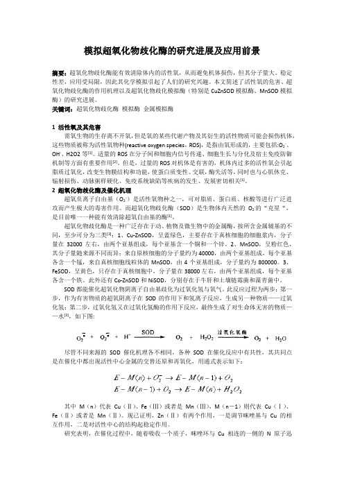 超氧化物歧化模拟酶的研究进展及应用前景