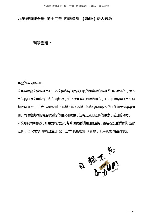 九年级物理全册第十三章内能检测新人教版(2021年整理)