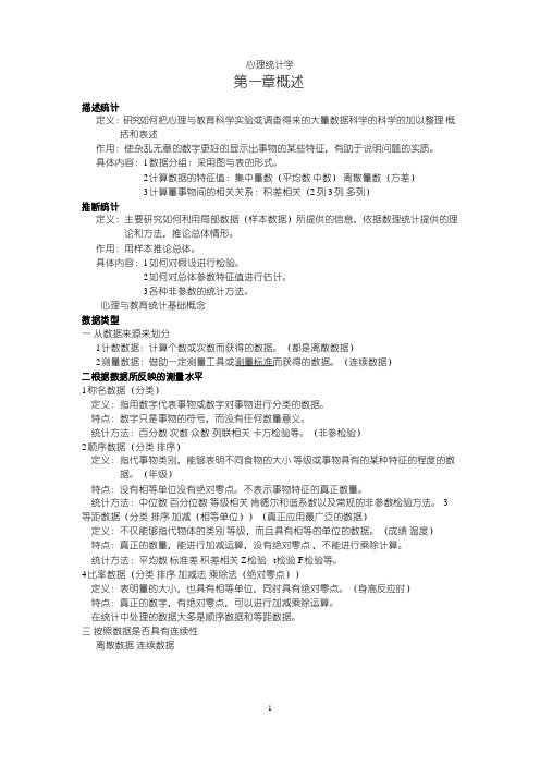 现代心理与教育统计学
