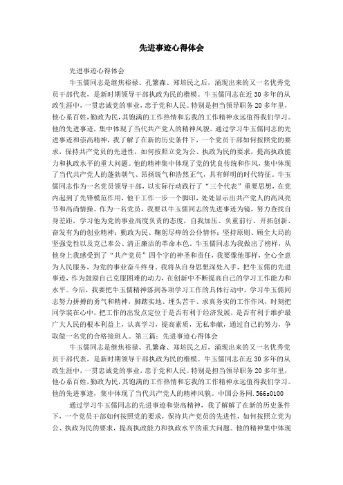 先进事迹心得体会