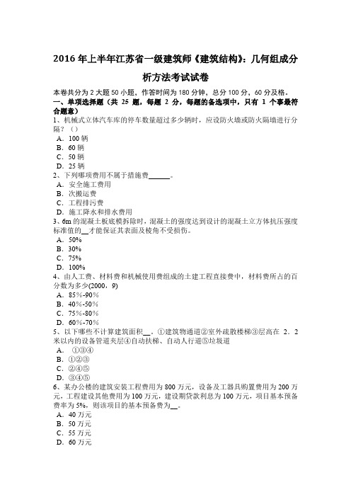 2016年上半年江苏省一级建筑师《建筑结构》：几何组成分析方法考试试卷